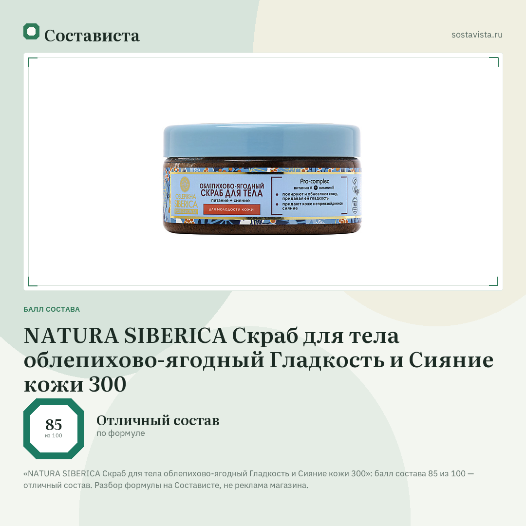 NATURA SIBERICA Скраб для тела облепихово-ягодный Гладкость и Сияние кожи 300: балл состава 85 из 100 — Состависта