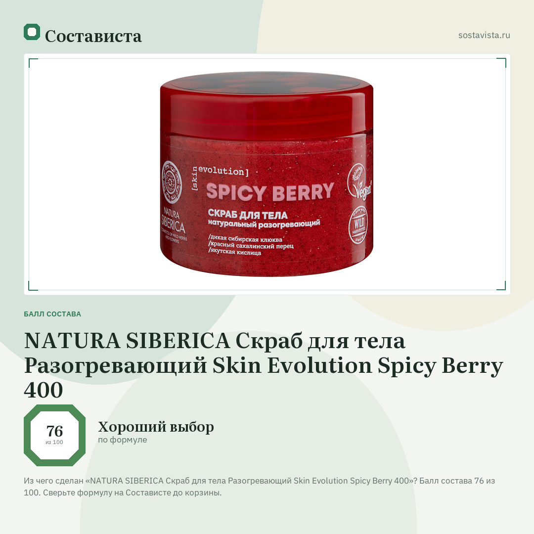 NATURA SIBERICA Скраб для тела Разогревающий Skin Evolution Spicy Berry 400: балл состава 76 из 100 — Состависта