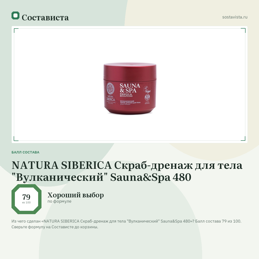 NATURA SIBERICA Скраб-дренаж для тела "Вулканический" Sauna&Spa 480: балл состава 79 из 100 — Состависта