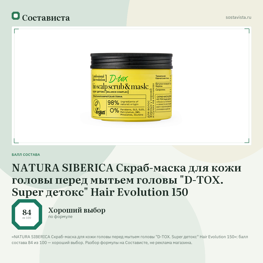 NATURA SIBERICA Скраб-маска для кожи головы перед мытьем головы "D-TOX. Super детокс" Hair Evolution 150: балл состава 84 из 100 — Состависта