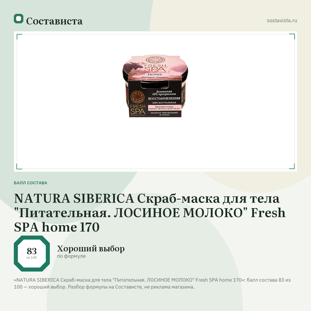 NATURA SIBERICA Скраб-маска для тела "Питательная. ЛОСИНОЕ МОЛОКО" Fresh SPA home 170: балл состава 83 из 100 — Состависта