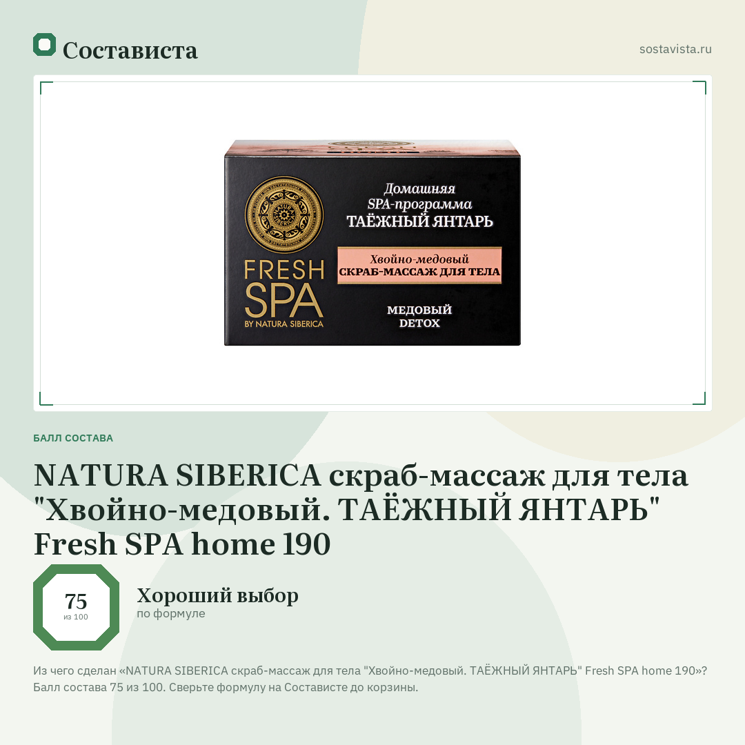 NATURA SIBERICA скраб-массаж для тела "Хвойно-медовый. ТАЁЖНЫЙ ЯНТАРЬ" Fresh SPA home 190: балл состава 75 из 100 — Состависта