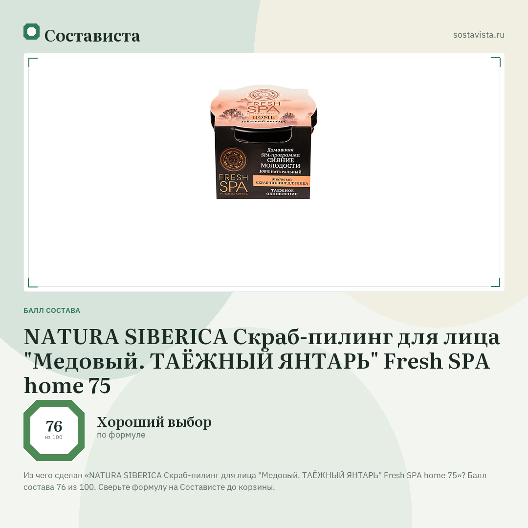 NATURA SIBERICA Скраб-пилинг для лица "Медовый. ТАЁЖНЫЙ ЯНТАРЬ" Fresh SPA home 75: балл состава 76 из 100 — Состависта