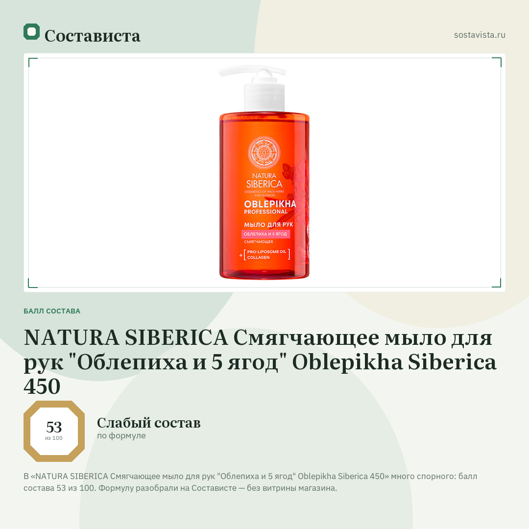 NATURA SIBERICA Смягчающее мыло для рук "Облепиха и 5 ягод" Oblepikha Siberica 450: балл состава 53 из 100 — Состависта