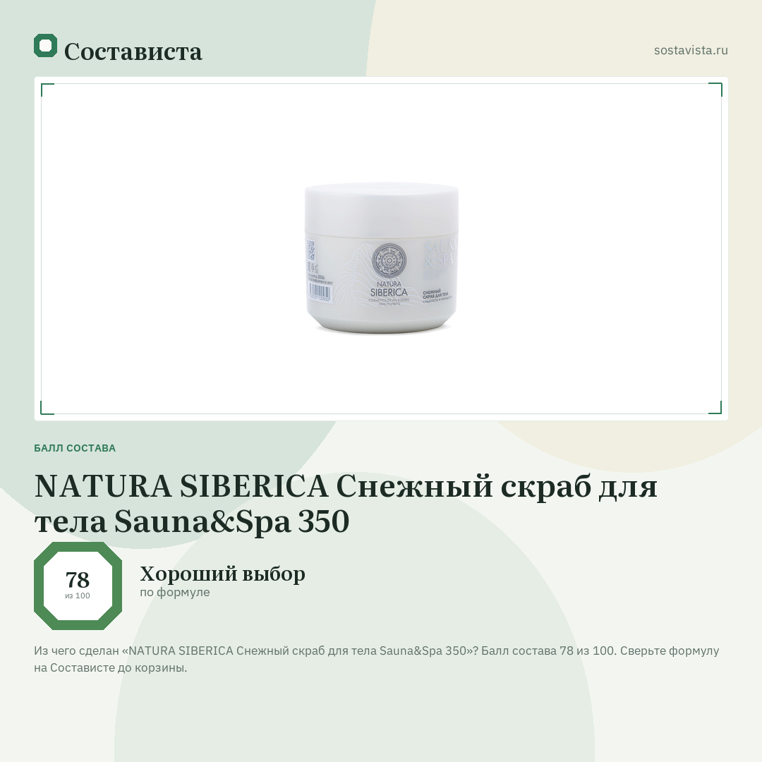 NATURA SIBERICA Снежный скраб для тела Sauna&Spa 350: балл состава 78 из 100 — Состависта