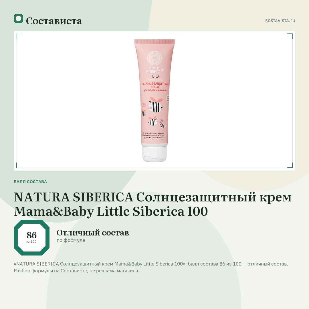 NATURA SIBERICA Солнцезащитный крем Mama&Baby Little Siberica 100: балл состава 86 из 100 — Состависта