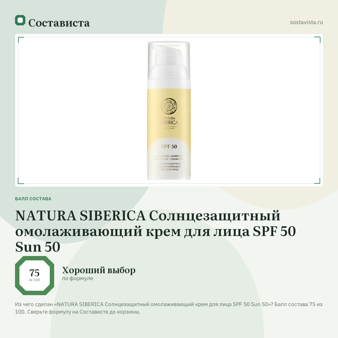 NATURA SIBERICA Солнцезащитный омолаживающий крем для лица SPF 50 Sun 50: балл состава 75 из 100 — Состависта