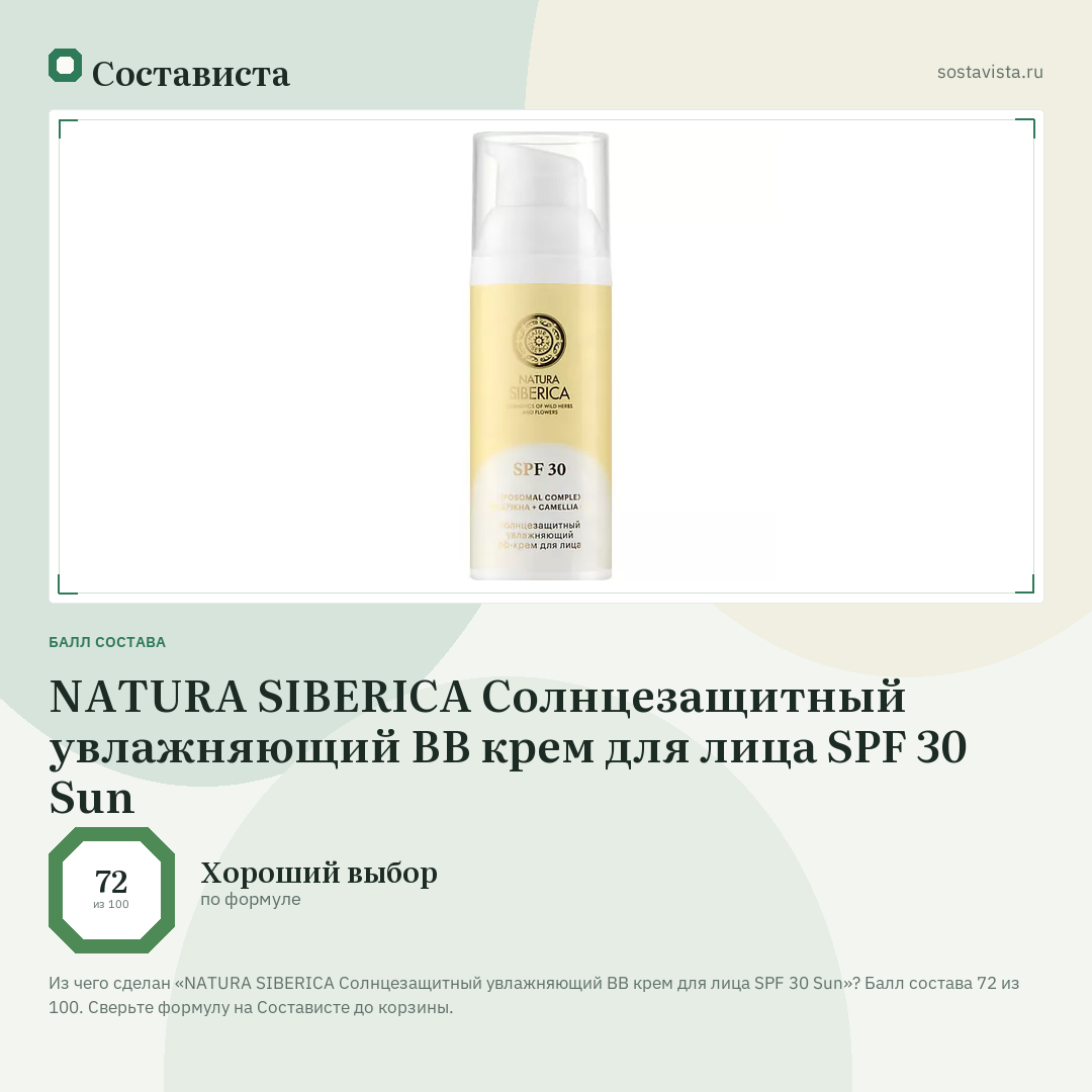 NATURA SIBERICA Солнцезащитный увлажняющий BB крем для лица SPF 30 Sun: балл состава 72 из 100 — Состависта