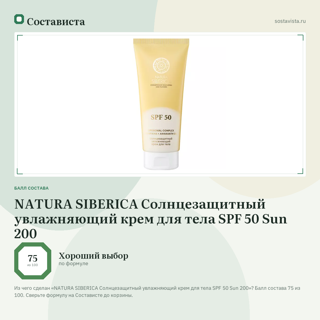 NATURA SIBERICA Солнцезащитный увлажняющий крем для тела SPF 50 Sun 200: балл состава 75 из 100 — Состависта