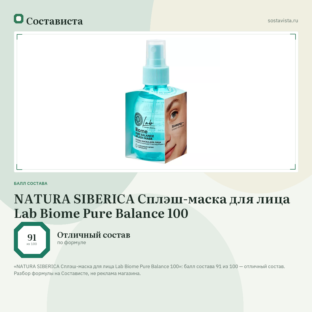 NATURA SIBERICA Сплэш-маска для лица Lab Biome Pure Balance 100: балл состава 91 из 100 — Состависта
