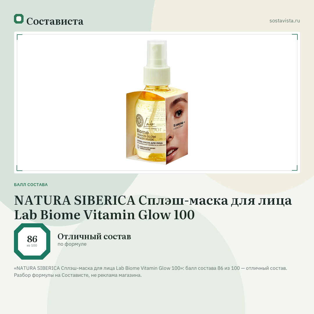 NATURA SIBERICA Сплэш-маска для лица Lab Biome Vitamin Glow 100: балл состава 86 из 100 — Состависта
