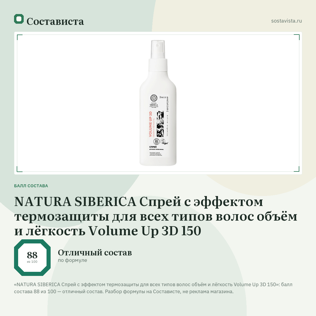NATURA SIBERICA Спрей с эффектом термозащиты для всех типов волос объём и лёгкость Volume Up 3D 150: балл состава 88 из 100 — Состависта
