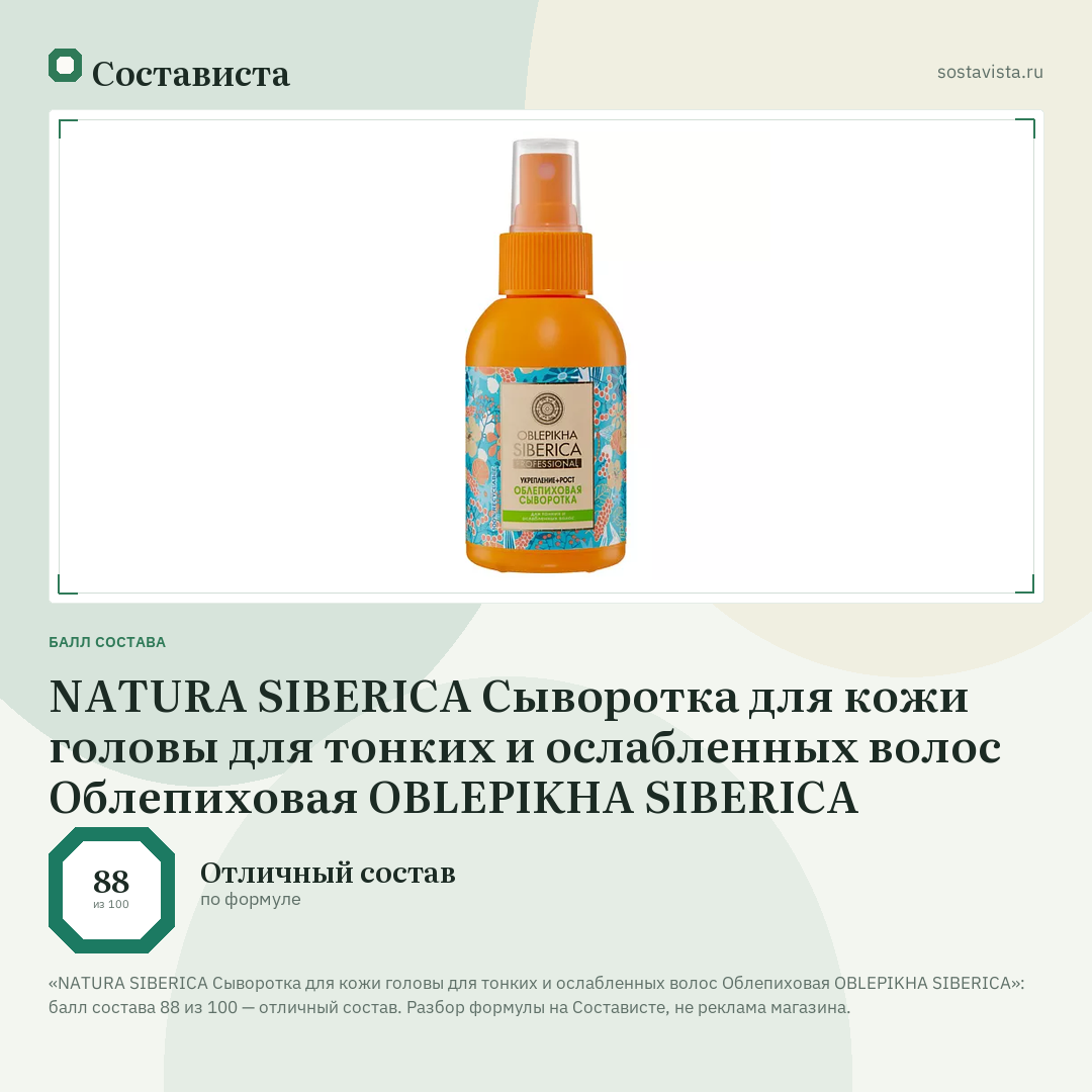 NATURA SIBERICA Сыворотка для кожи головы для тонких и ослабленных волос Облепиховая OBLEPIKHA SIBERICA: балл состава 88 из 100 — Состависта