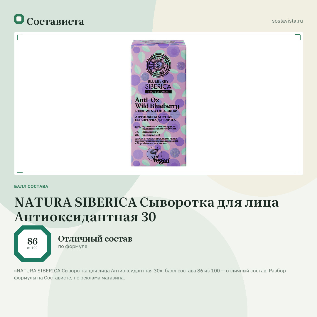 NATURA SIBERICA Сыворотка для лица Антиоксидантная 30: балл состава 86 из 100 — Состависта