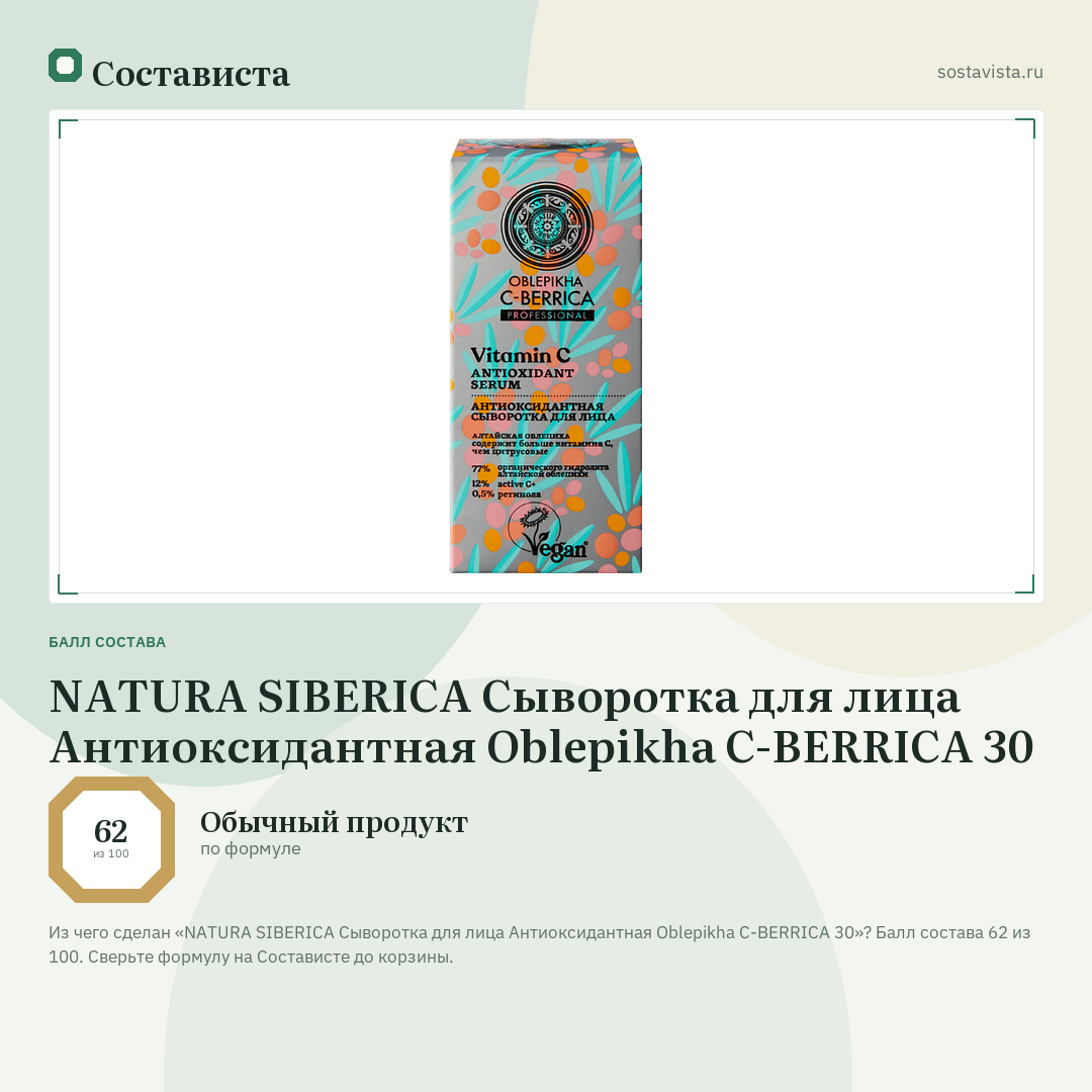NATURA SIBERICA Сыворотка для лица Антиоксидантная Oblepikha C-BERRICA 30: балл состава 62 из 100 — Состависта
