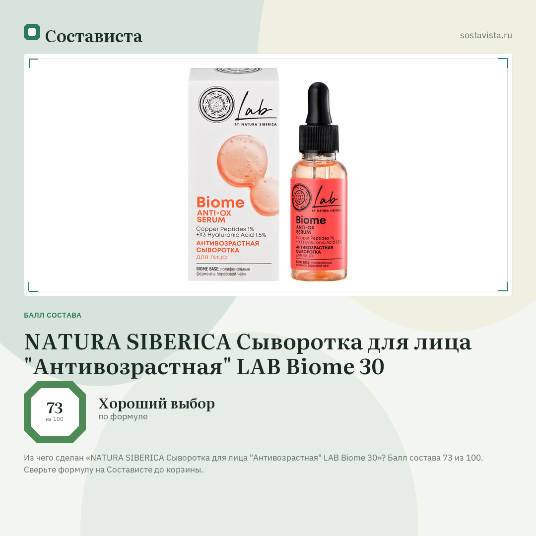 NATURA SIBERICA Сыворотка для лица "Антивозрастная" LAB Biome 30: балл состава 73 из 100 — Состависта