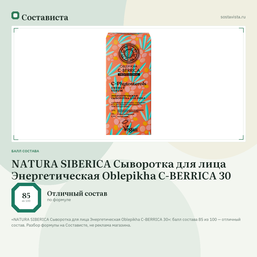 NATURA SIBERICA Сыворотка для лица Энергетическая Oblepikha C-BERRICA 30: балл состава 85 из 100 — Состависта