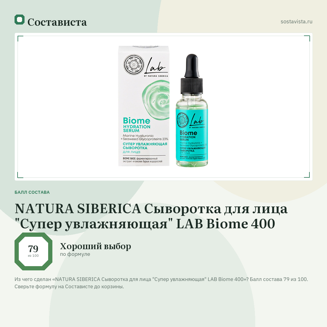 NATURA SIBERICA Сыворотка для лица "Супер увлажняющая" LAB Biome 400: балл состава 79 из 100 — Состависта