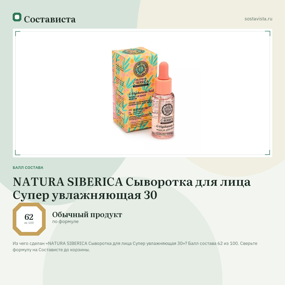 NATURA SIBERICA Сыворотка для лица Супер увлажняющая 30: балл состава 62 из 100 — Состависта