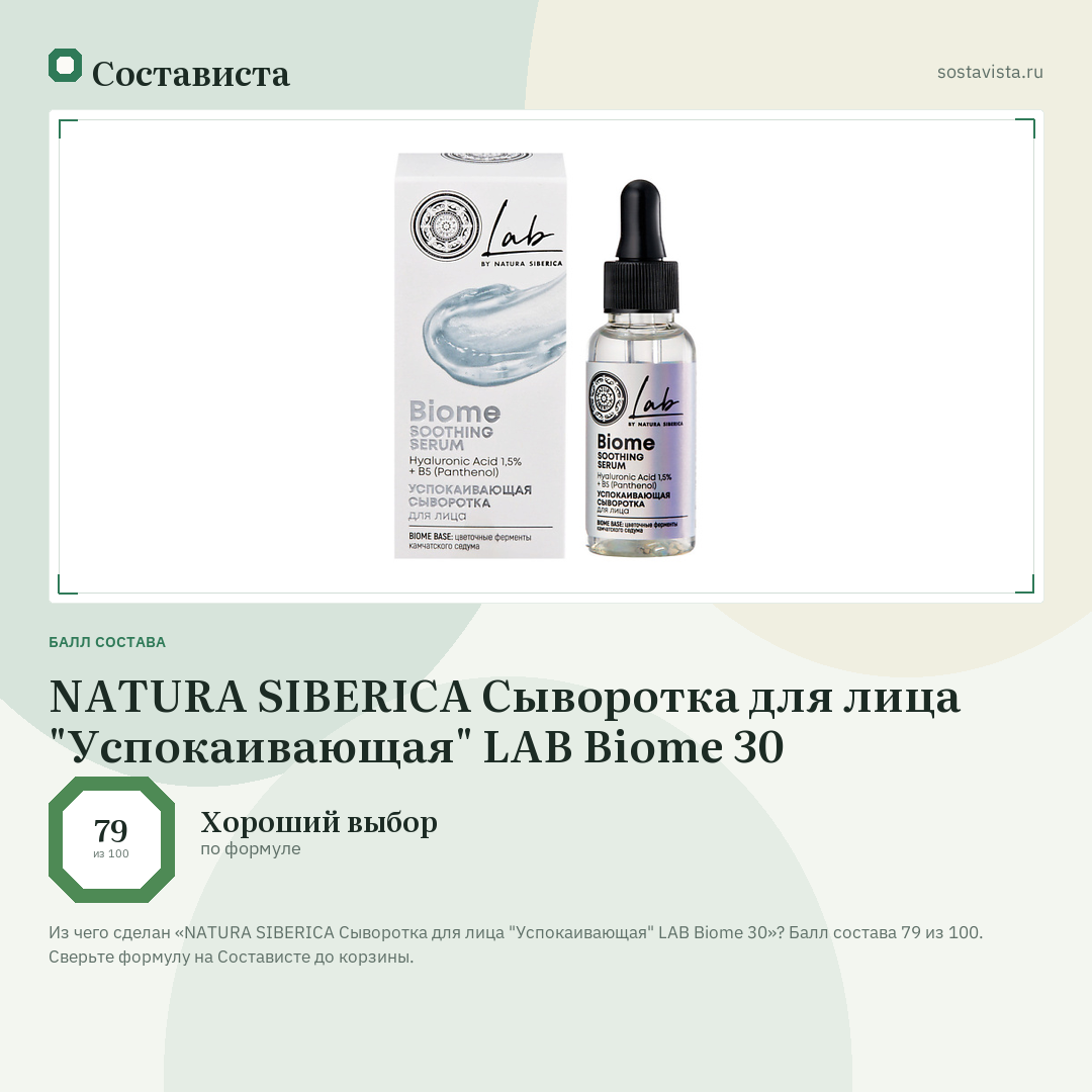 NATURA SIBERICA Сыворотка для лица "Успокаивающая" LAB Biome 30: балл состава 79 из 100 — Состависта