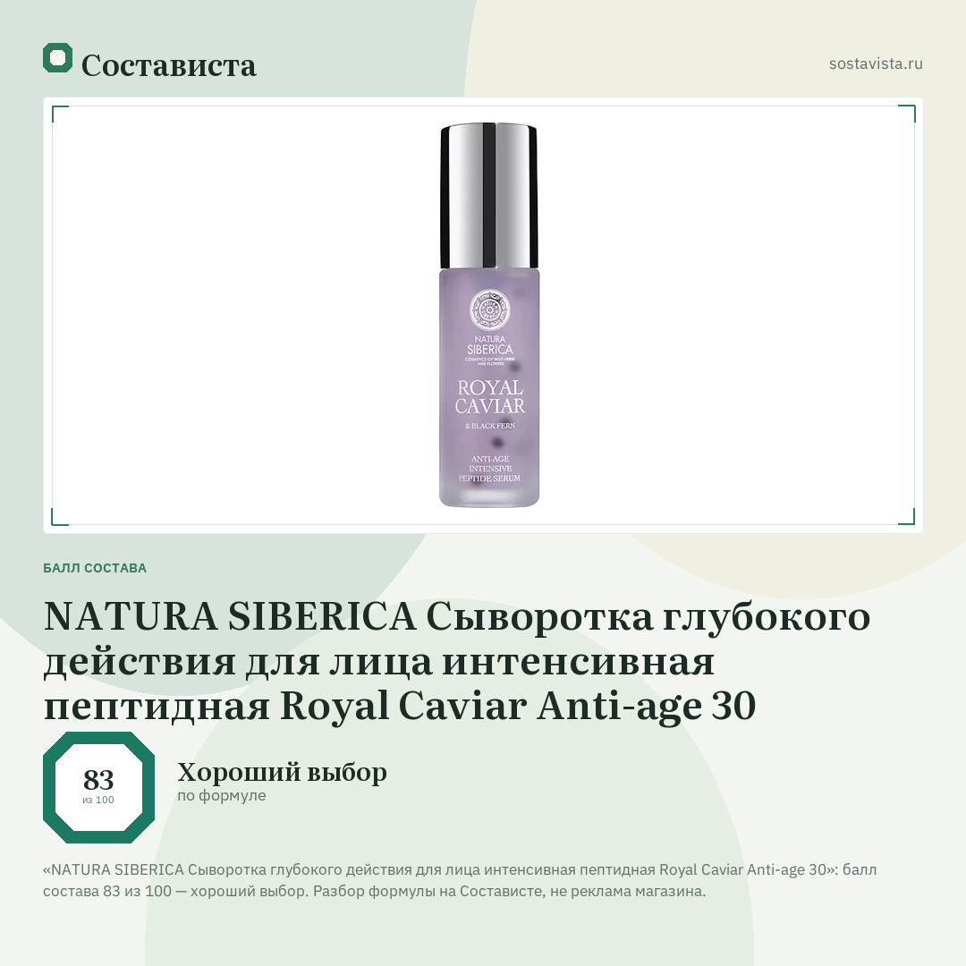 NATURA SIBERICA Сыворотка глубокого действия для лица интенсивная пептидная Royal Caviar Anti-age 30: балл состава 83 из 100 — Состависта