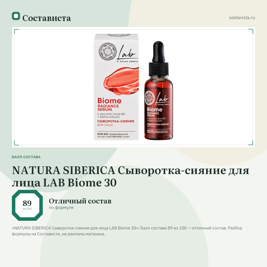 NATURA SIBERICA Сыворотка-сияние для лица LAB Biome 30: балл состава 89 из 100 — Состависта