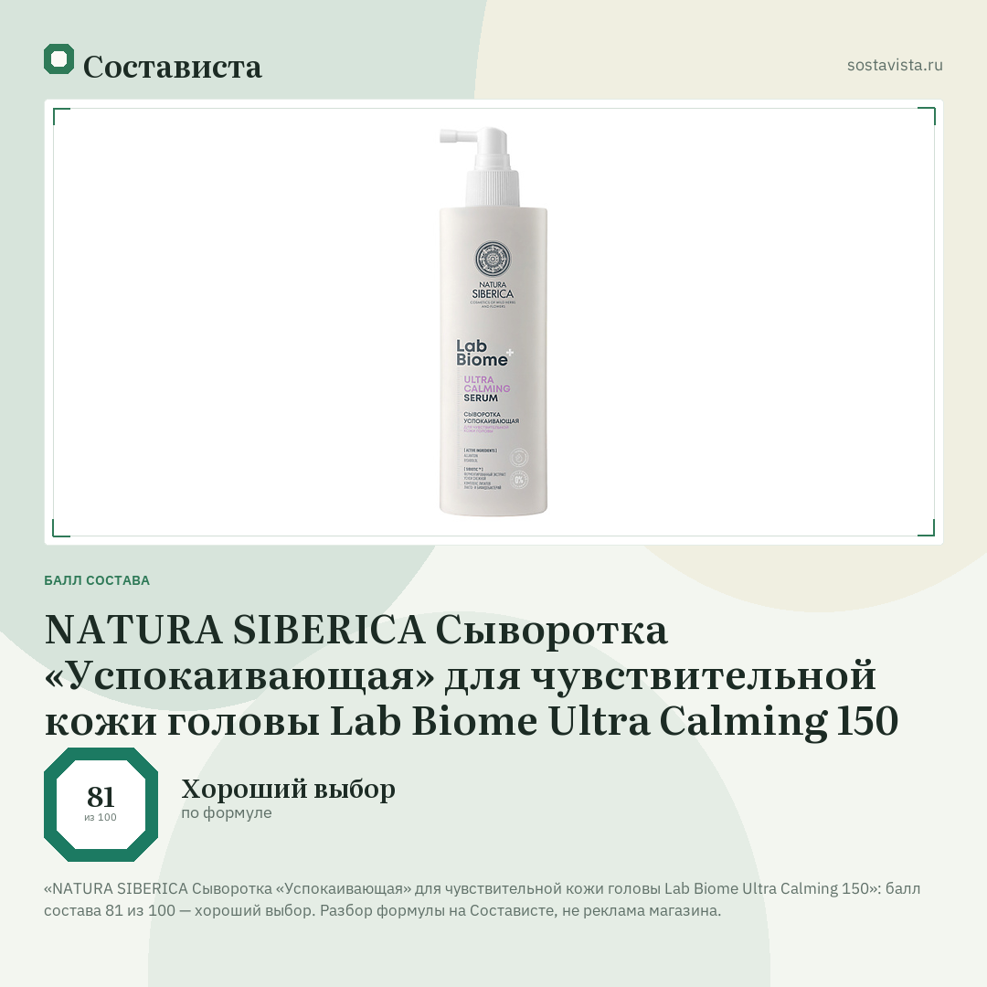NATURA SIBERICA Сыворотка «Успокаивающая» для чувствительной кожи головы Lab Biome Ultra Calming 150: балл состава 81 из 100 — Состависта