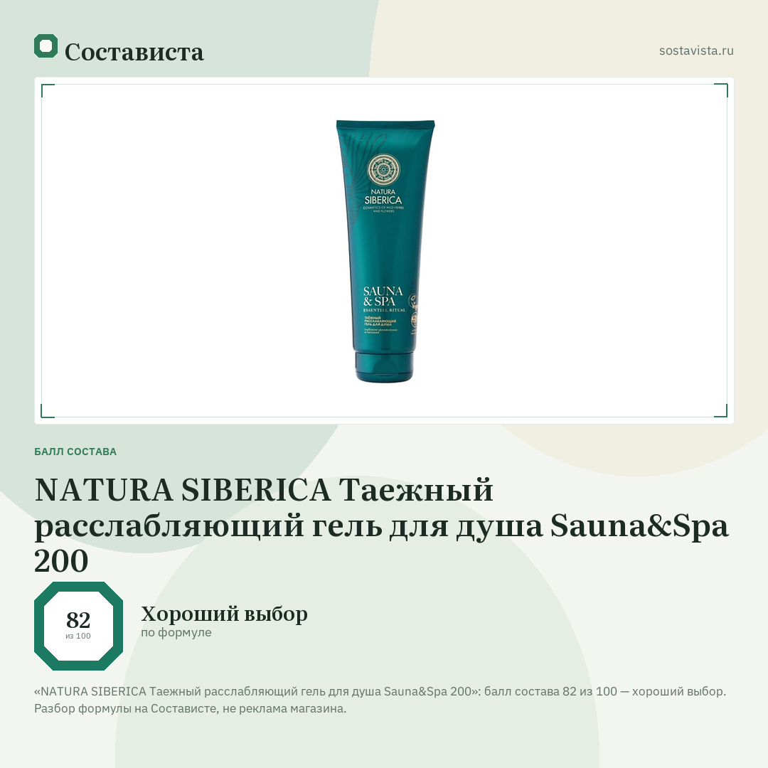 NATURA SIBERICA Таежный расслабляющий гель для душа Sauna&Spa 200: балл состава 82 из 100 — Состависта