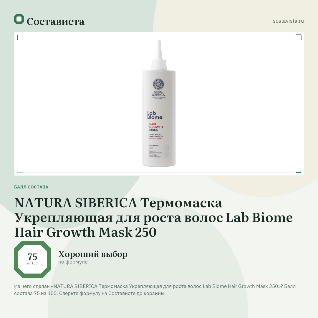 NATURA SIBERICA Термомаска Укрепляющая для роста волос Lab Biome Hair Growth Mask 250: балл состава 75 из 100 — Состависта