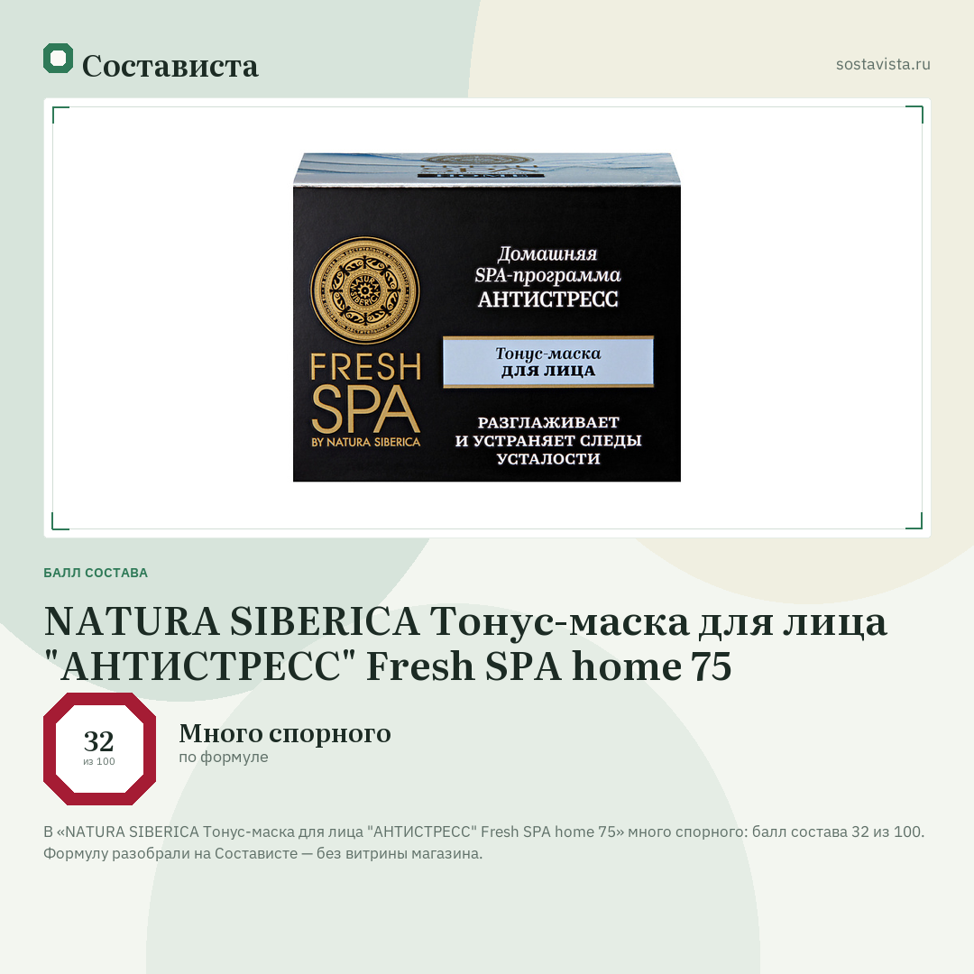 NATURA SIBERICA Тонус-маска для лица "АНТИСТРЕСС" Fresh SPA home 75: балл состава 32 из 100 — Состависта