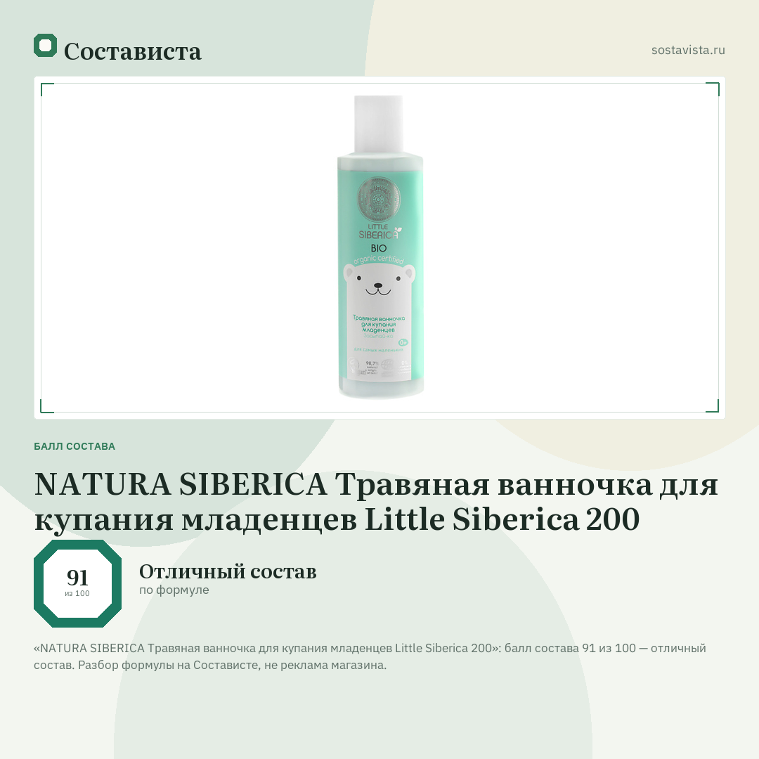 NATURA SIBERICA Травяная ванночка для купания младенцев Little Siberica 200: балл состава 91 из 100 — Состависта