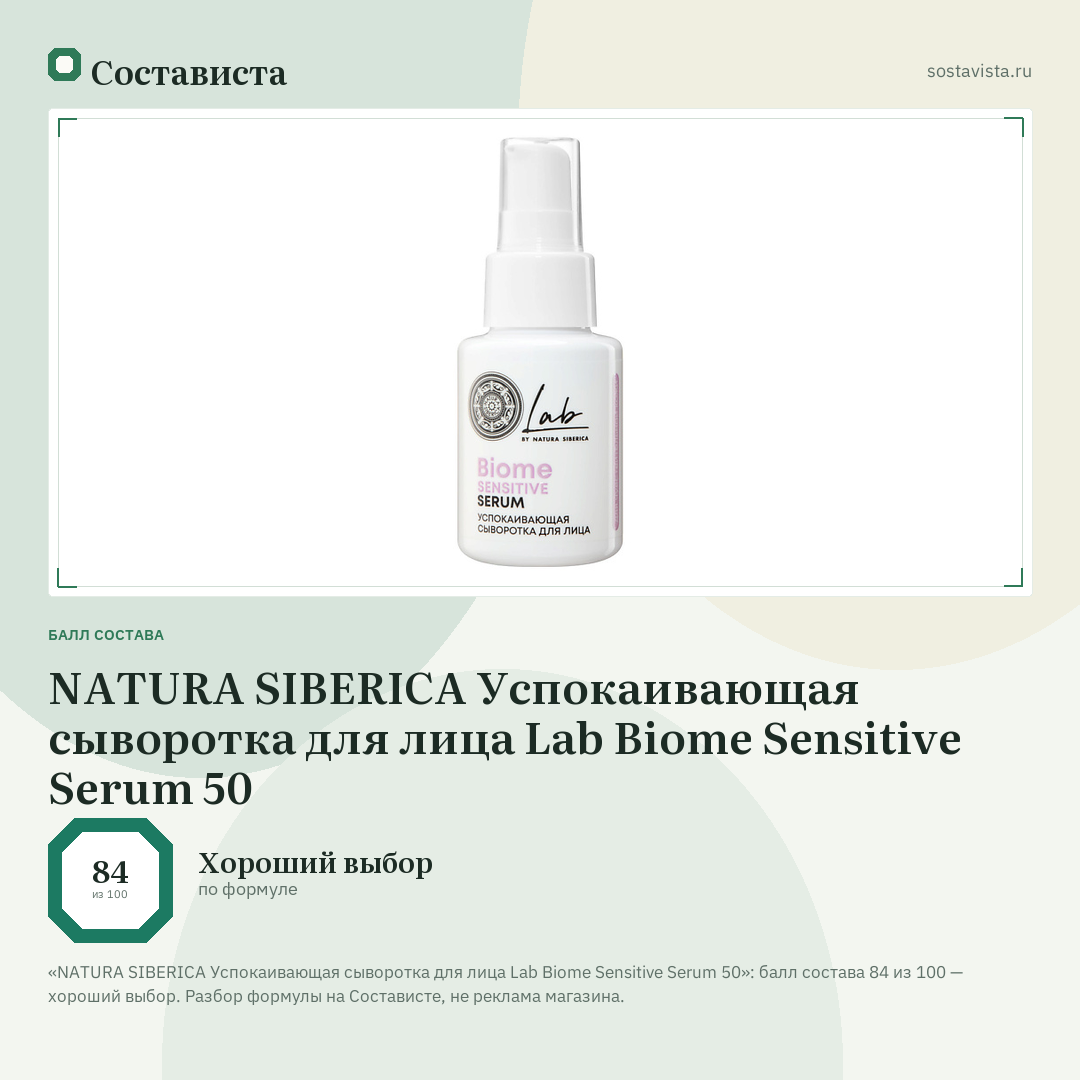 NATURA SIBERICA Успокаивающая сыворотка для лица Lab Biome Sensitive Serum 50: балл состава 84 из 100 — Состависта