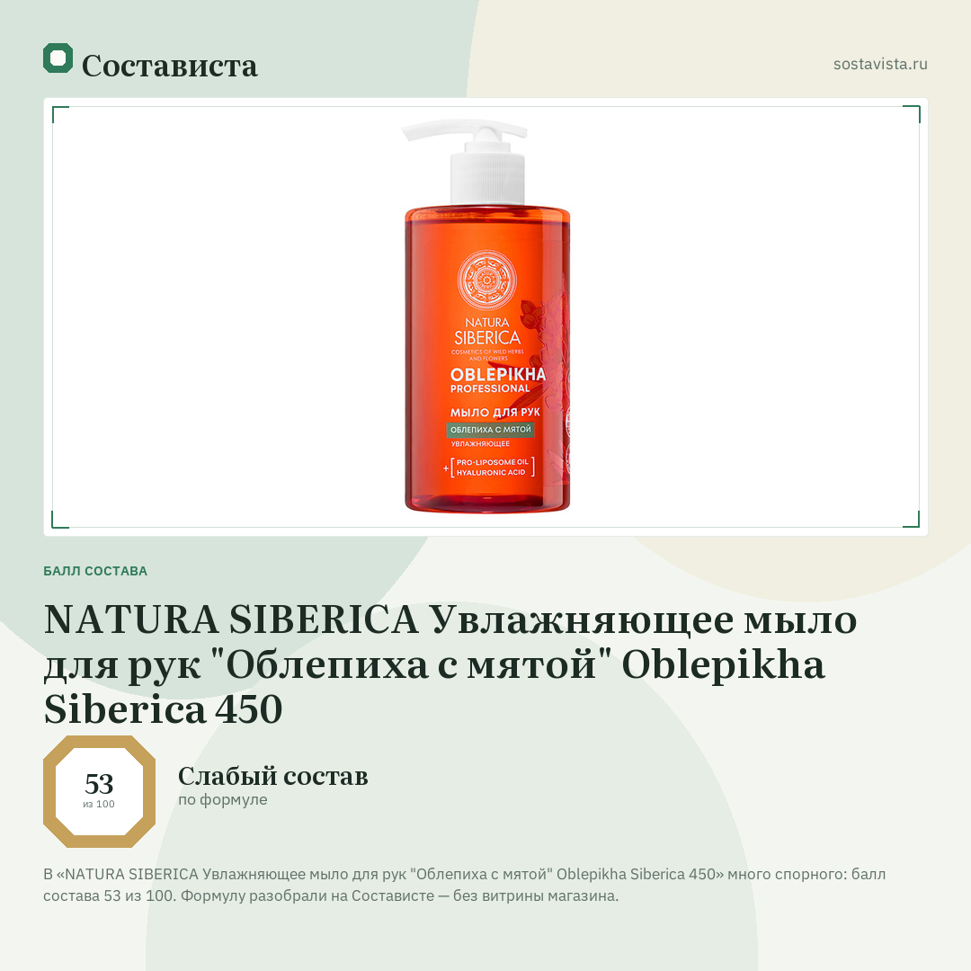 NATURA SIBERICA Увлажняющее мыло для рук "Облепиха с мятой" Oblepikha Siberica 450: балл состава 53 из 100 — Состависта