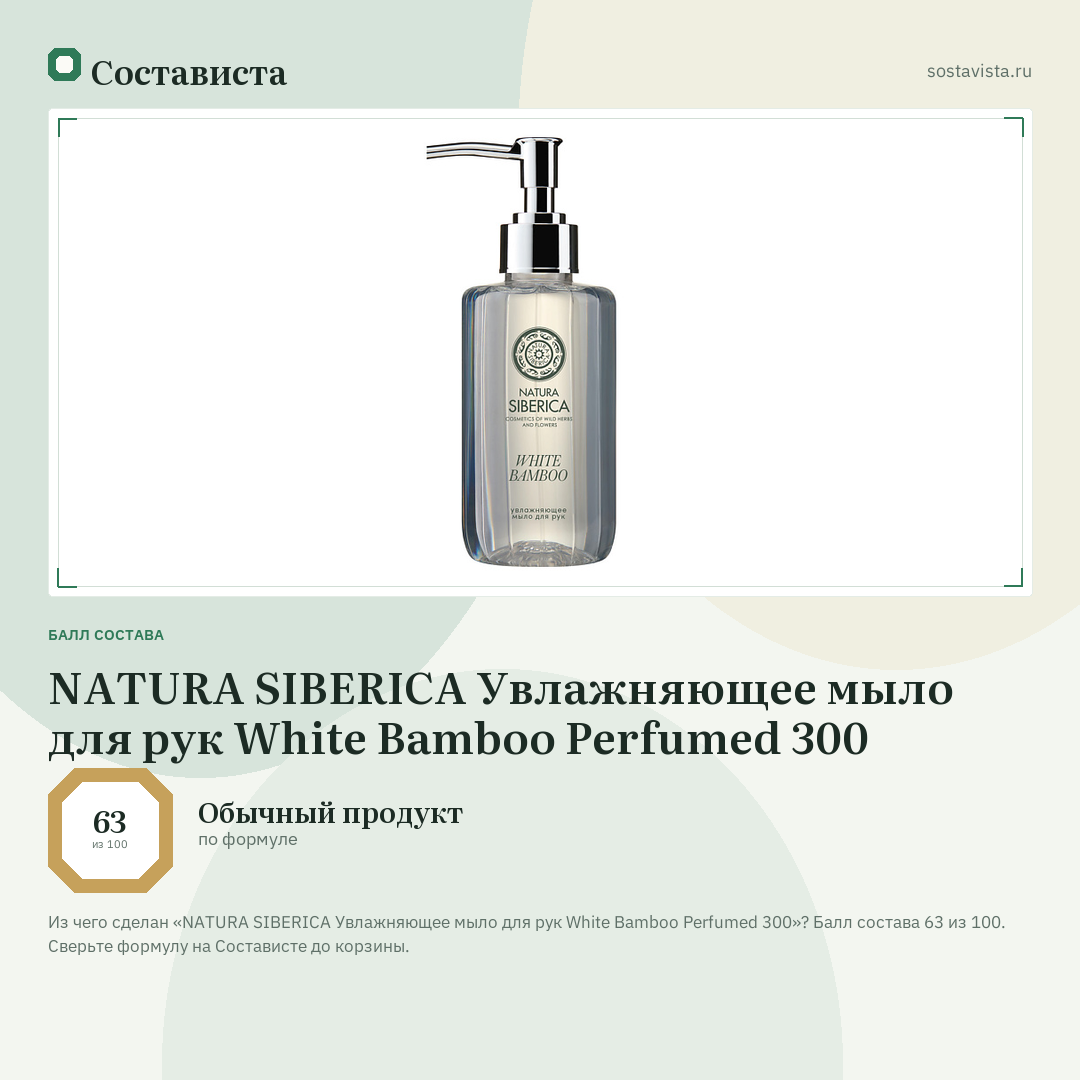 NATURA SIBERICA Увлажняющее мыло для рук White Bamboo Perfumed 300: балл состава 63 из 100 — Состависта