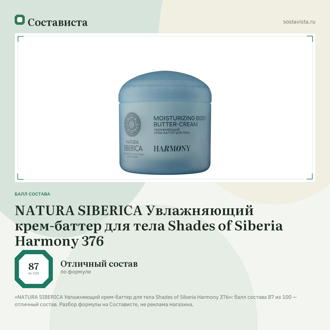 NATURA SIBERICA Увлажняющий крем-баттер для тела Shades of Siberia Harmony 376: балл состава 87 из 100 — Состависта