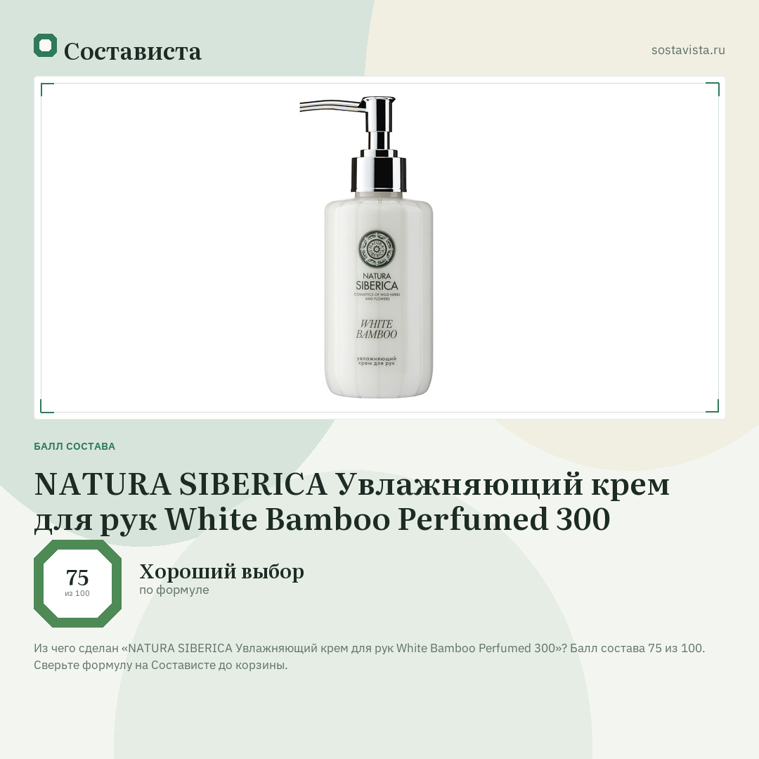 NATURA SIBERICA Увлажняющий крем для рук White Bamboo Perfumed 300: балл состава 75 из 100 — Состависта