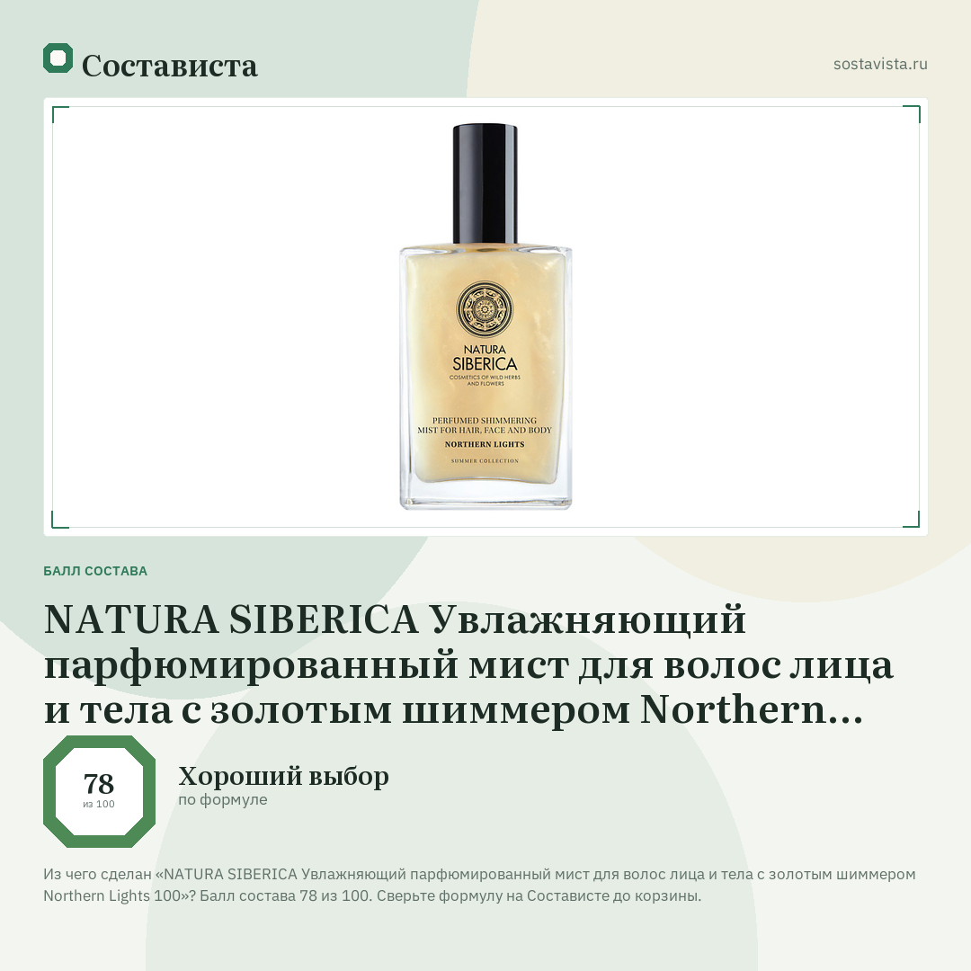 NATURA SIBERICA Увлажняющий парфюмированный мист для волос лица и тела с золотым шиммером Northern Lights 100: балл состава 78 из 100 — Состависта