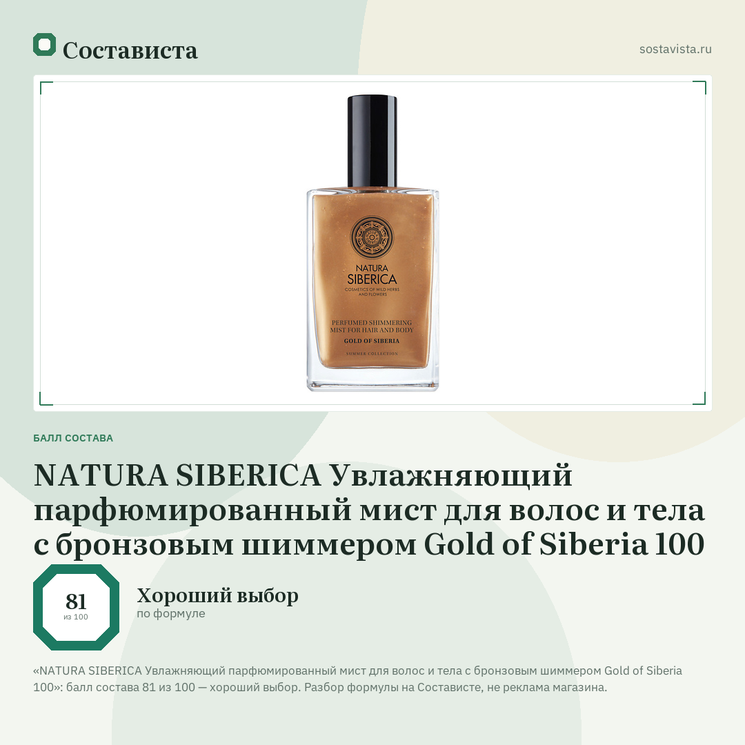 NATURA SIBERICA Увлажняющий парфюмированный мист для волос и тела с бронзовым шиммером Gold of Siberia 100: балл состава 81 из 100 — Состависта