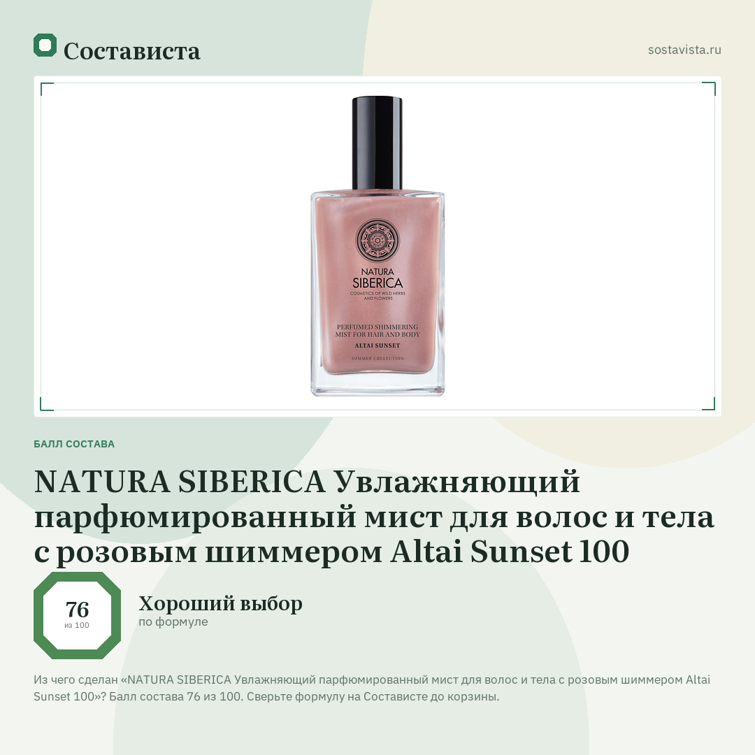 NATURA SIBERICA Увлажняющий парфюмированный мист для волос и тела с розовым шиммером Altai Sunset 100: балл состава 76 из 100 — Состависта
