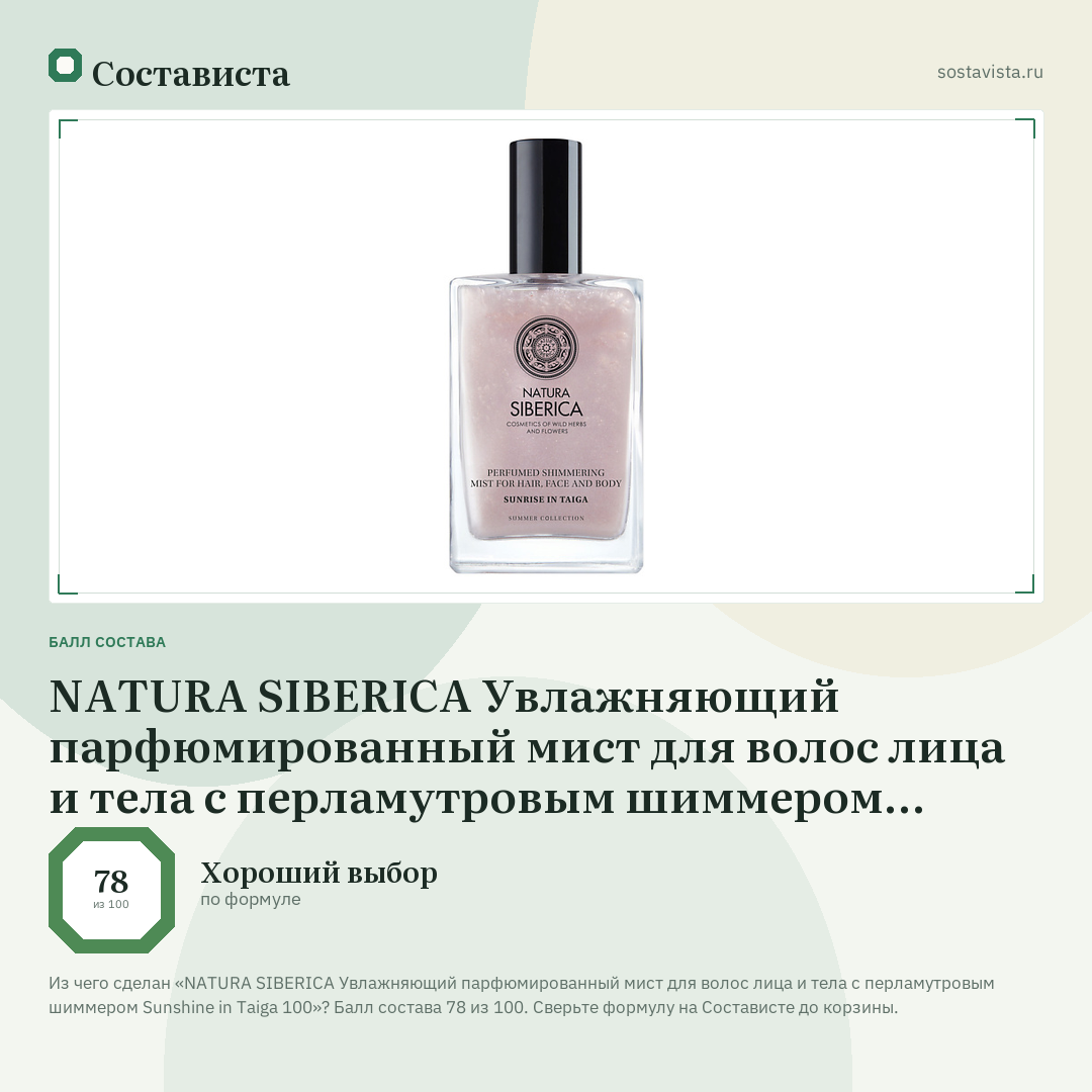 NATURA SIBERICA Увлажняющий парфюмированный мист для волос лица и тела с перламутровым шиммером Sunshine in Taiga 100: балл состава 78 из 100 — Состависта