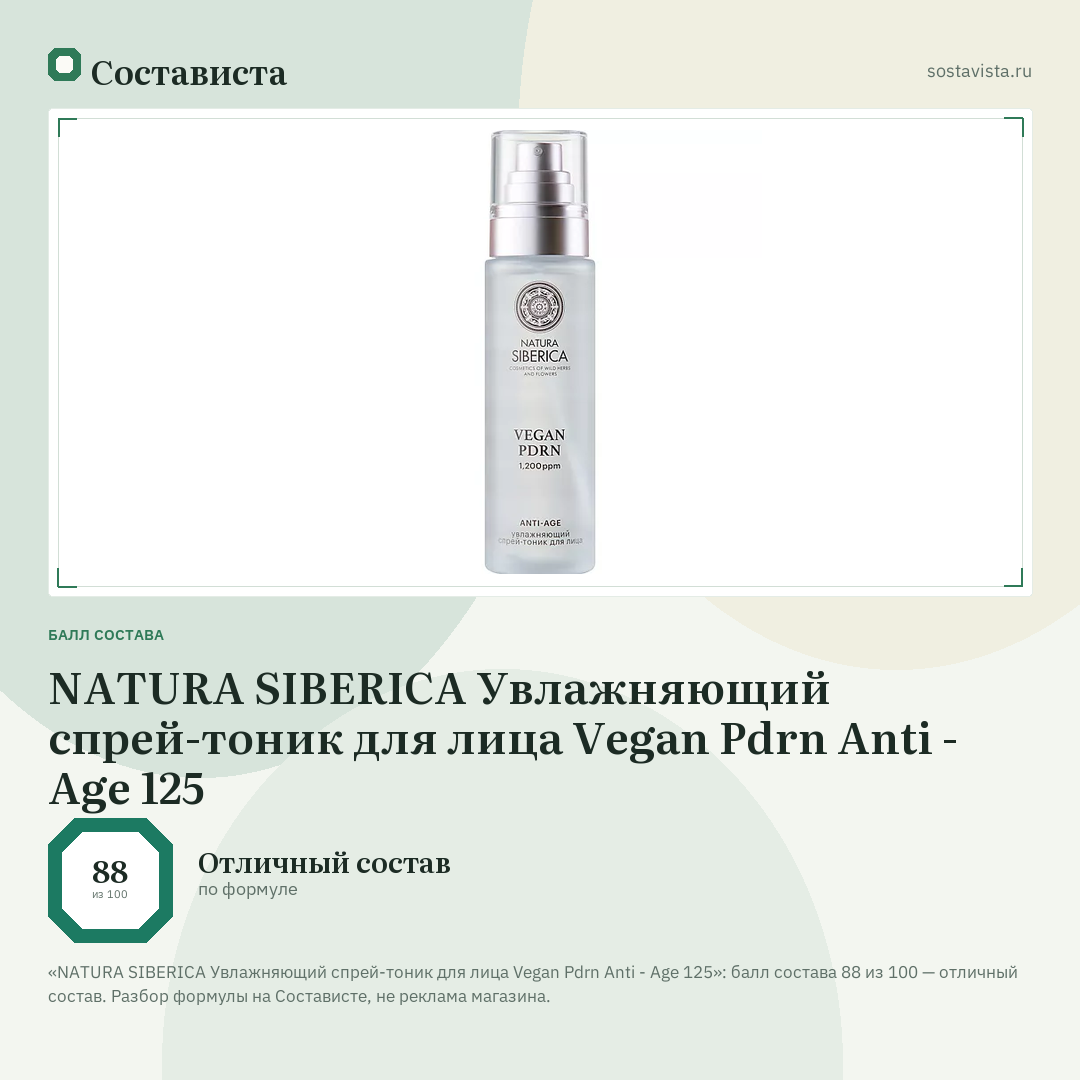 NATURA SIBERICA Увлажняющий спрей-тоник для лица Vegan Pdrn Anti - Age 125: балл состава 88 из 100 — Состависта