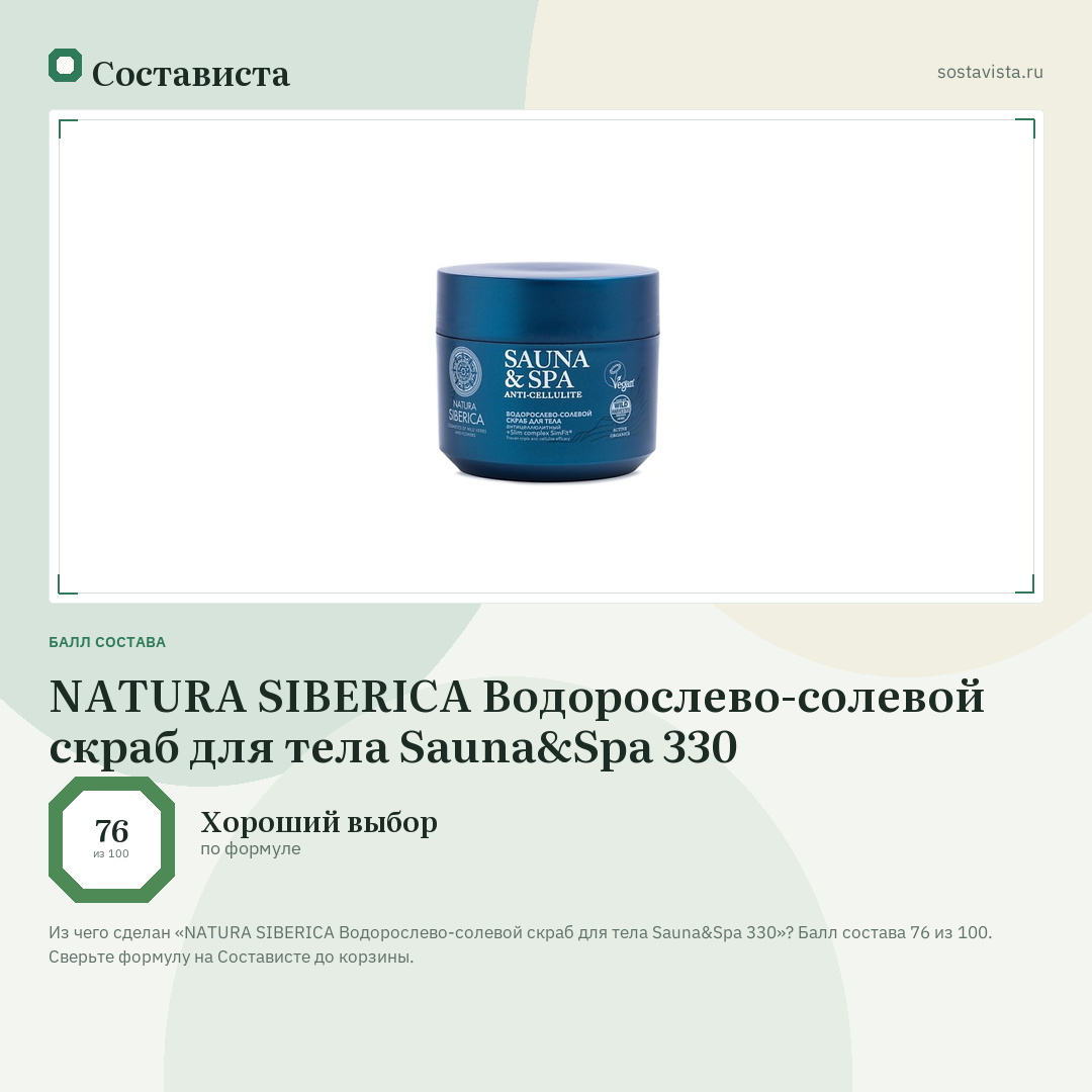 NATURA SIBERICA Водорослево-солевой скраб для тела Sauna&Spa 330: балл состава 76 из 100 — Состависта