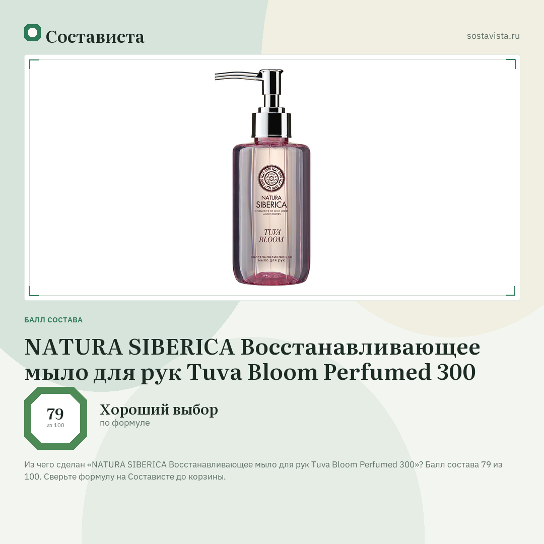 NATURA SIBERICA Восстанавливающее мыло для рук Tuva Bloom Perfumed 300: балл состава 79 из 100 — Состависта