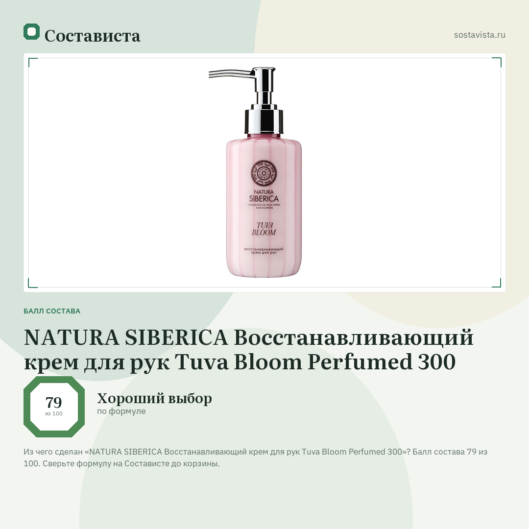 NATURA SIBERICA Восстанавливающий крем для рук Tuva Bloom Perfumed 300: балл состава 79 из 100 — Состависта