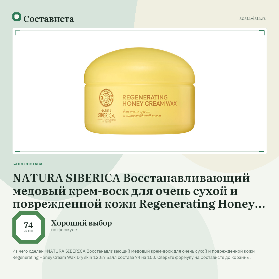 NATURA SIBERICA Восстанавливающий медовый крем-воск для очень сухой и поврежденной кожи Regenerating Honey Cream Wax Dry skin 120: балл состава 74 из 100 — Состависта