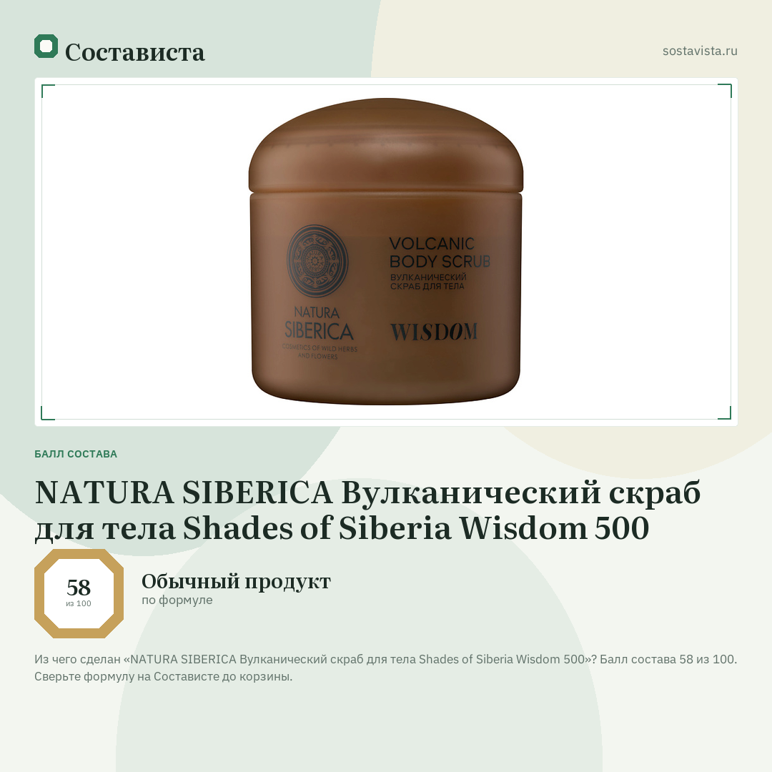 NATURA SIBERICA Вулканический скраб для тела Shades of Siberia Wisdom 500: балл состава 58 из 100 — Состависта