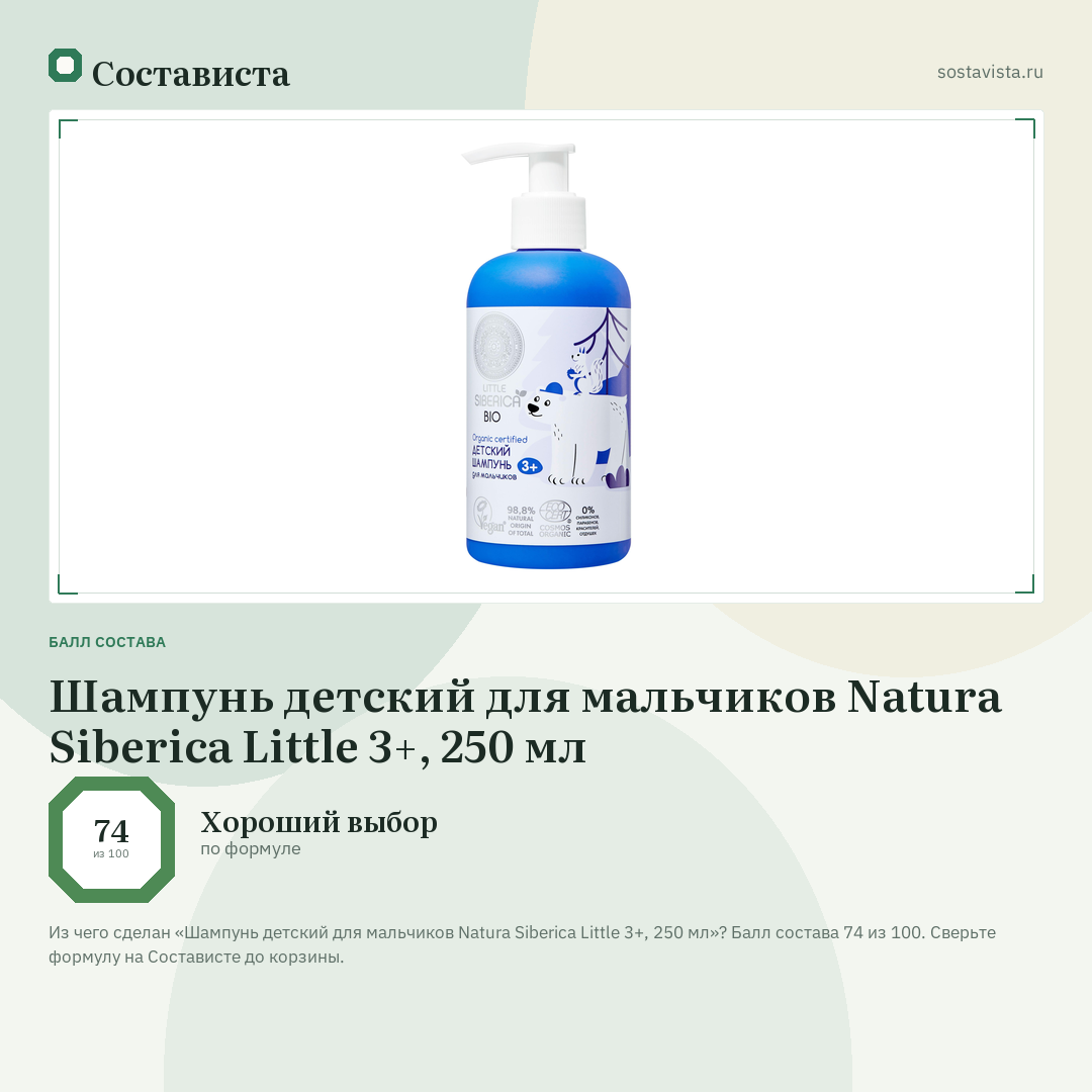 Шампунь детский для мальчиков Natura Siberica Little 3+, 250 мл: балл состава 74 из 100 — Состависта