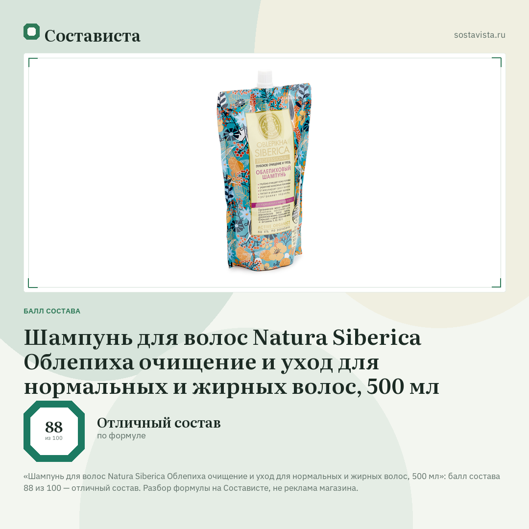 Шампунь для волос Natura Siberica Облепиха очищение и уход для нормальных и жирных волос, 500 мл: балл состава 88 из 100 — Состависта