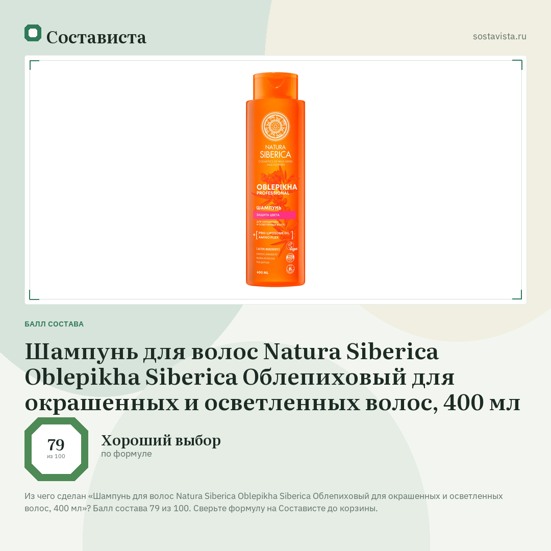 Шампунь для волос Natura Siberica Oblepikha Siberica Облепиховый для окрашенных и осветленных волос, 400 мл: балл состава 79 из 100 — Состависта