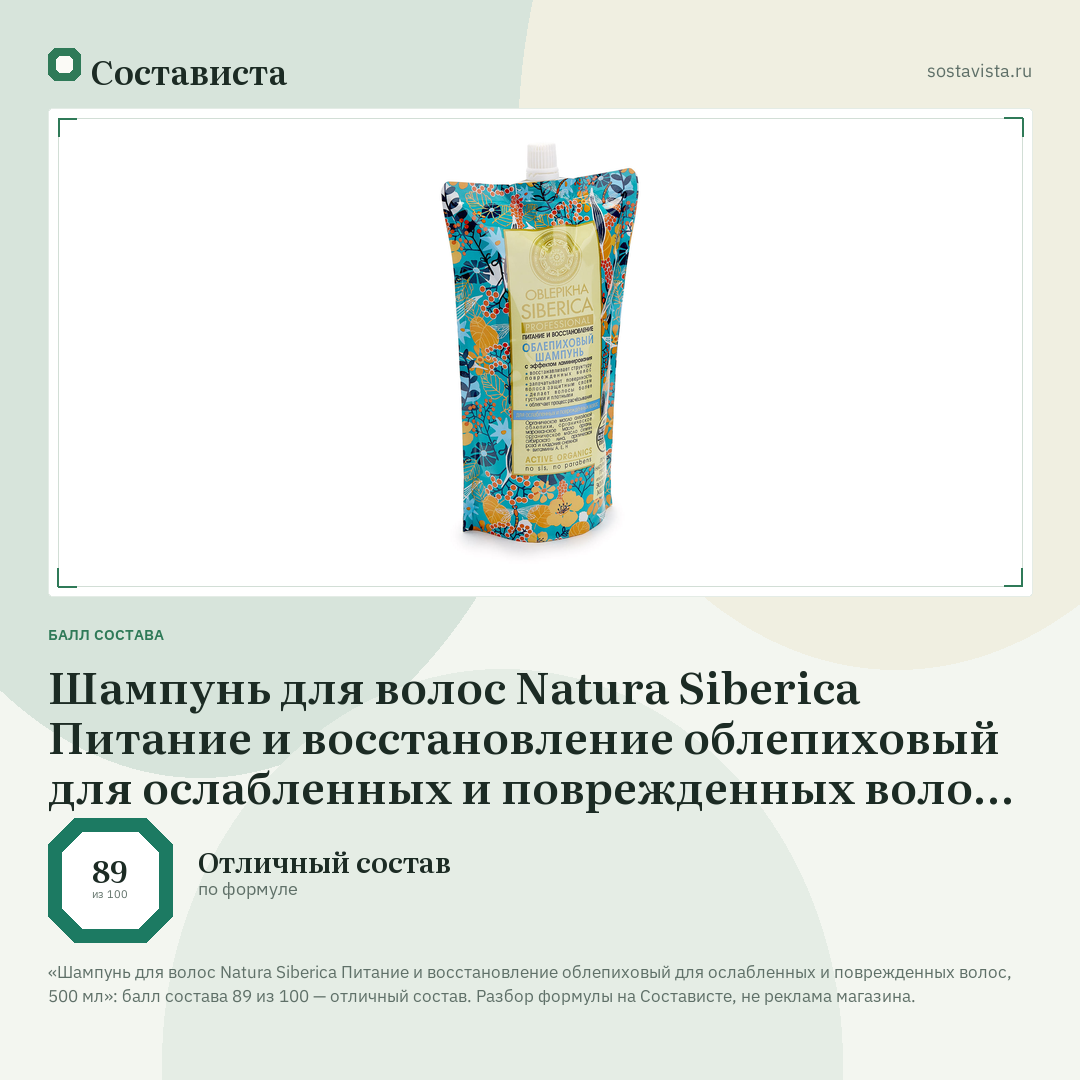 Шампунь для волос Natura Siberica Питание и восстановление облепиховый для ослабленных и поврежденных волос, 500 мл: балл состава 89 из 100 — Состависта